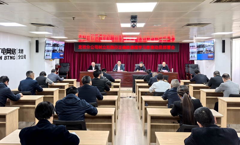 福建广电网络集团龙岩分公司召开树立和践行正确政绩观学习教育动员部署会