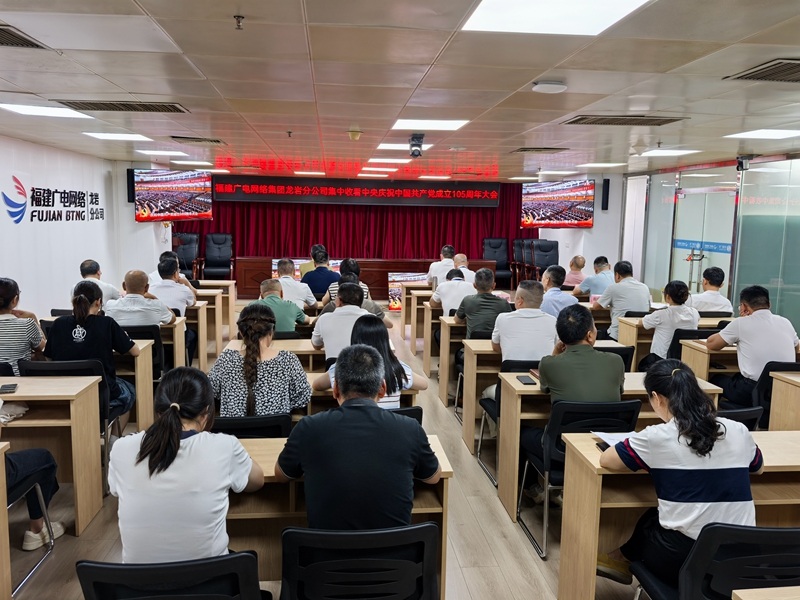 赓续薪火 淬炼初心┃福建广电网络集团龙岩分公司开展庆祝中国共产党成立105周年系列活动