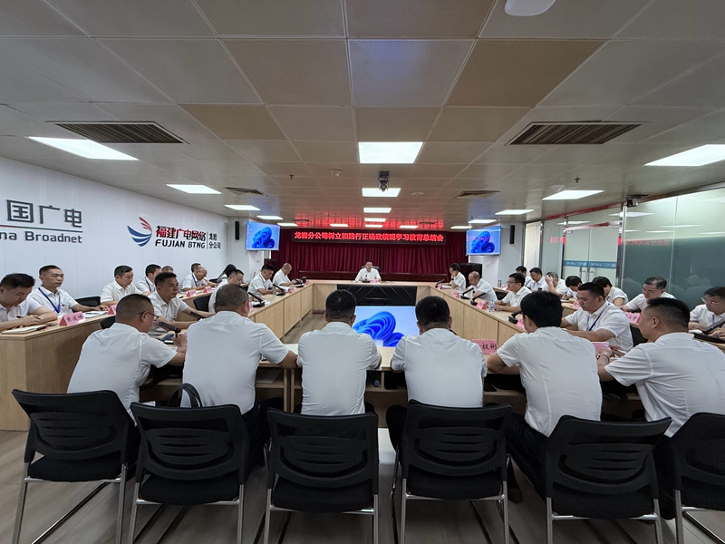 政绩观里明方向 党建声中聚力量 ——福建广电网络集团龙岩分公司召开树立和践行正确政绩观学习教育总结会暨学习宣传贯彻习近平党建思想专题研讨会
