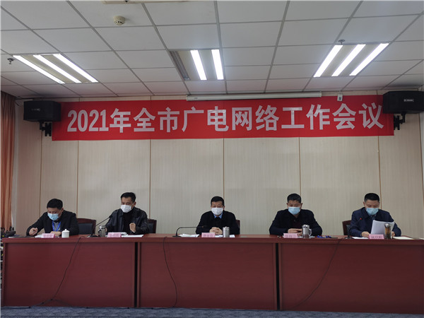 南平分公司召开2021年全市广电网络工作会议
