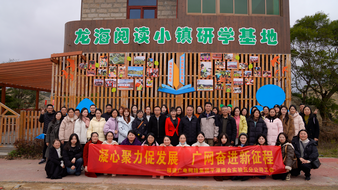 凝心聚力促发展 广网奋进新征程—平潭分公司工会开展春游团建活动暨庆“三八”主题活动