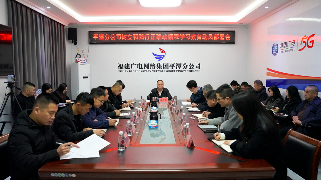 平潭分公司研究部署开展树立和践行正确政绩观学习教育工作
