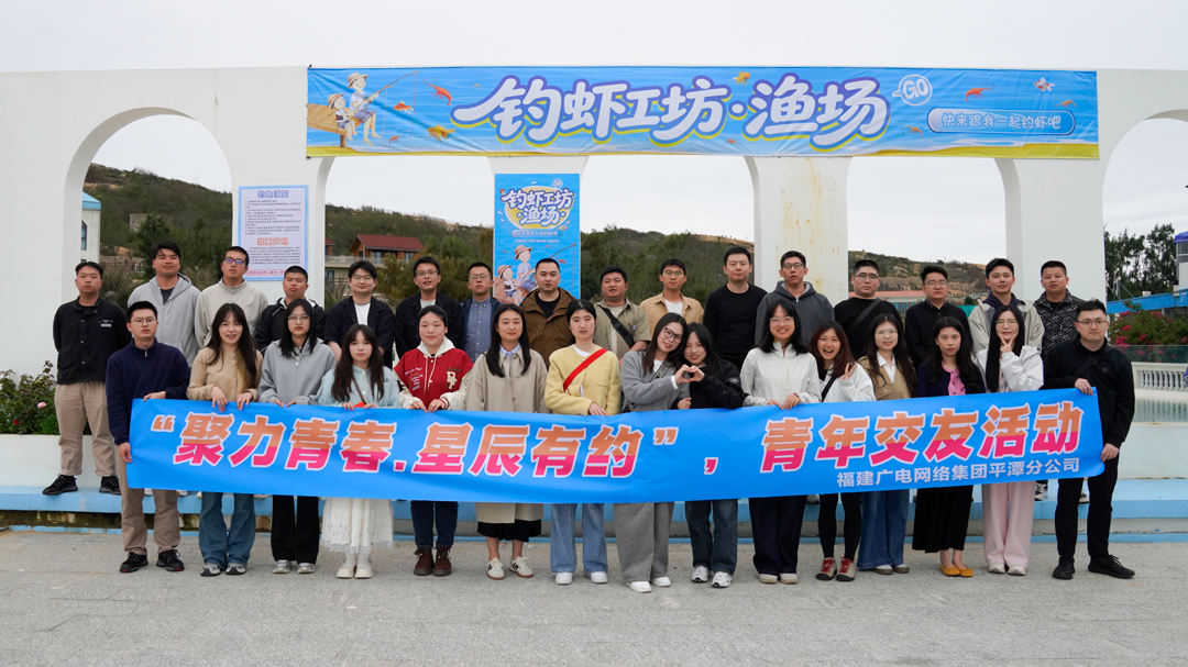 平潭分公司“聚力青春·星辰有约”青年联谊活动圆满举办
