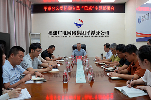 平潭分公司召开防御台风“巴威”专题部署会