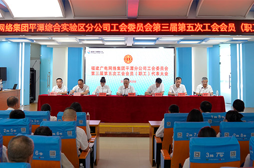 平潭分公司第三届第五次职工代表大会顺利召开 以民主管理赋能企业高质量发展