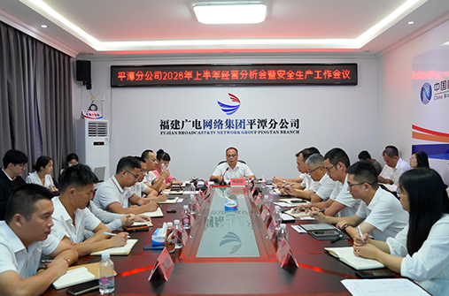 平潭分公司召开2026年上半年经营分析会暨安全生产工作会议