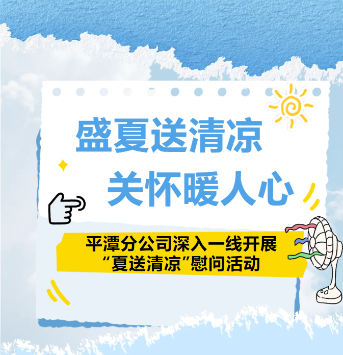 盛夏送清凉 关怀暖人心——平潭分公司深入一线开展”夏送清凉“慰问活动