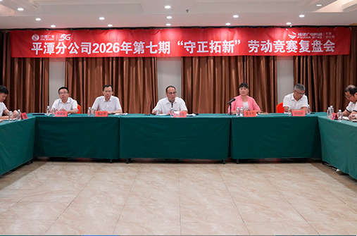 复盘提质促提升，聚力攻坚启新程——平潭分公司召开第七期“守正拓新”劳动竞赛复盘会