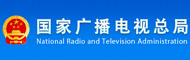 国家广播电视总局