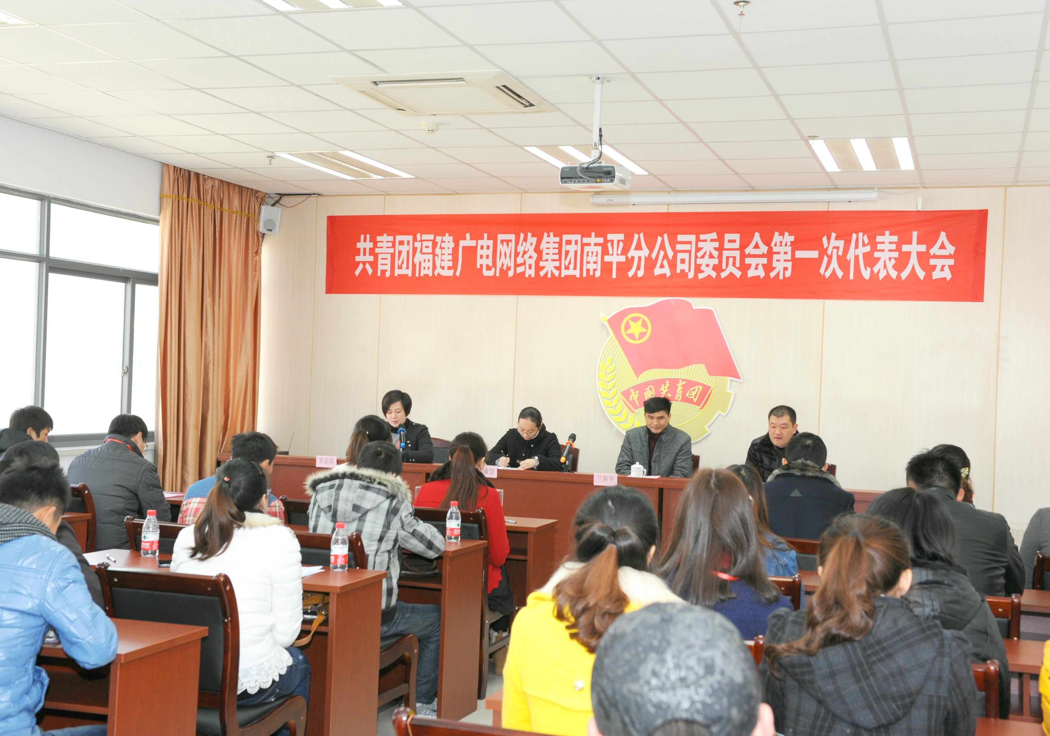 南平分公司召开共青团第一次代表大会