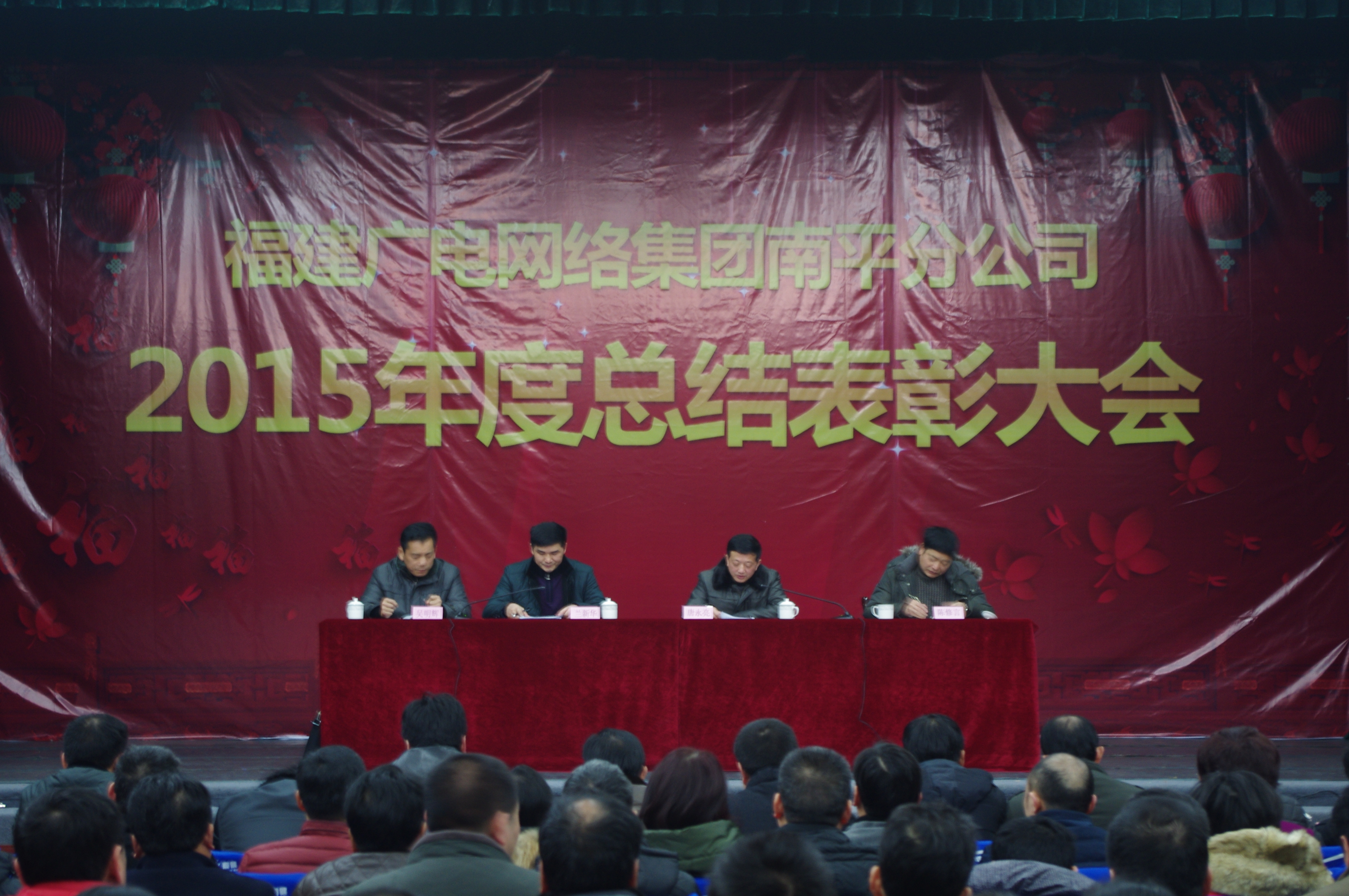 南平分公司召开2015年度总结表彰大会