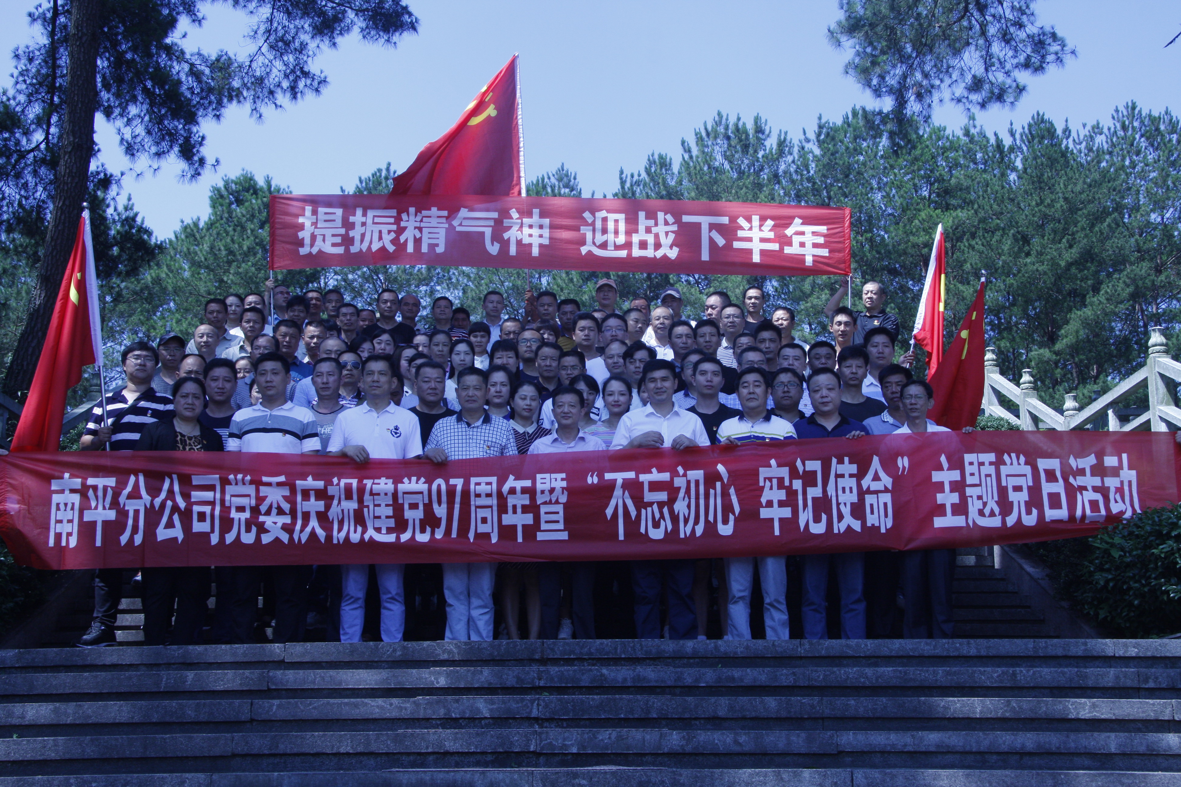 南平分公司党委开展“不忘初心  牢记使命 ——提振精气神