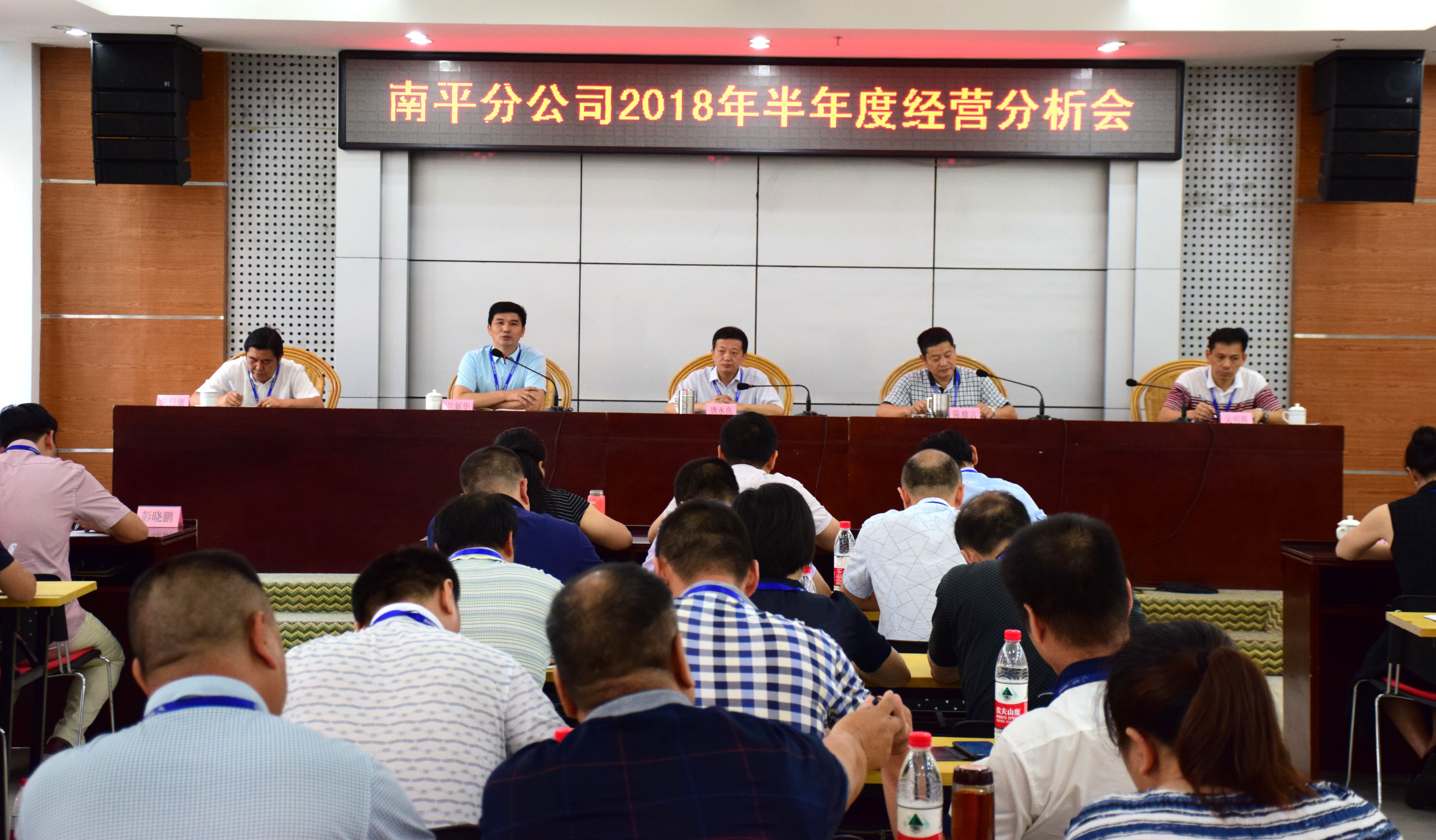 南平分公司召开2018年上半年经营分析会
