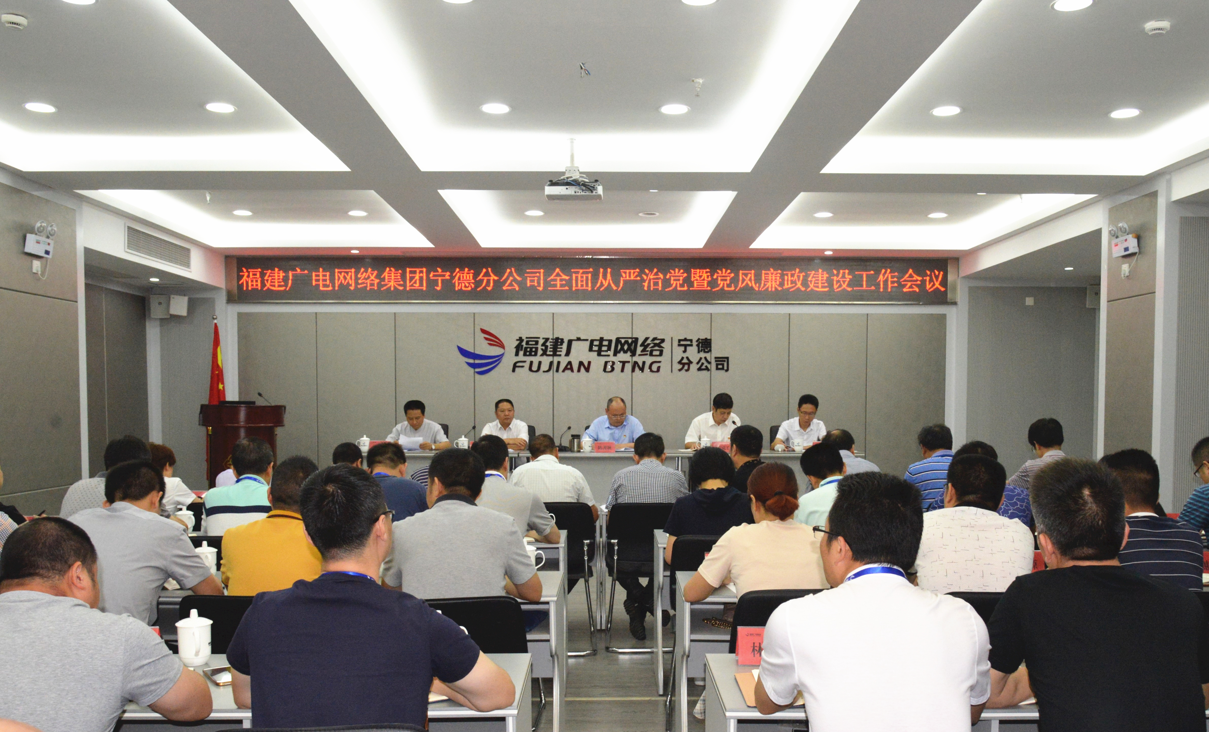 宁德分公司召开全市全面从严治党暨党风廉政建设工作会议.jpg