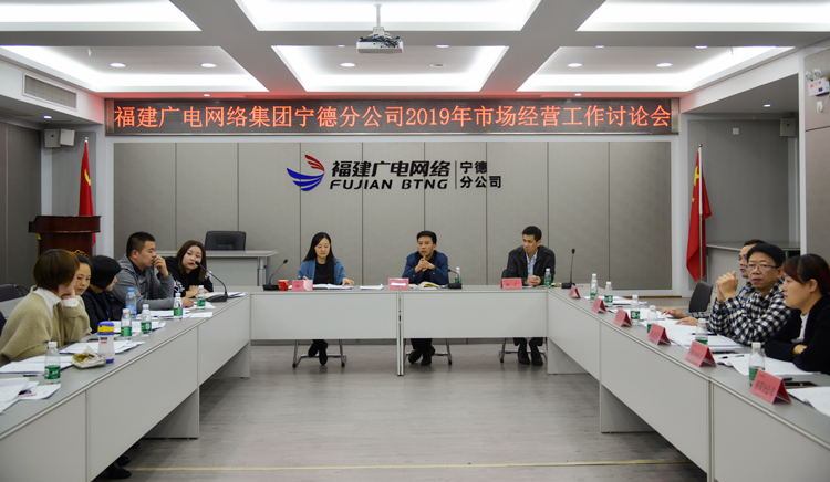 宁德分公司召开2019年市场经营工作讨论会_副本.jpg