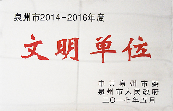 14-16文明单位.jpg
