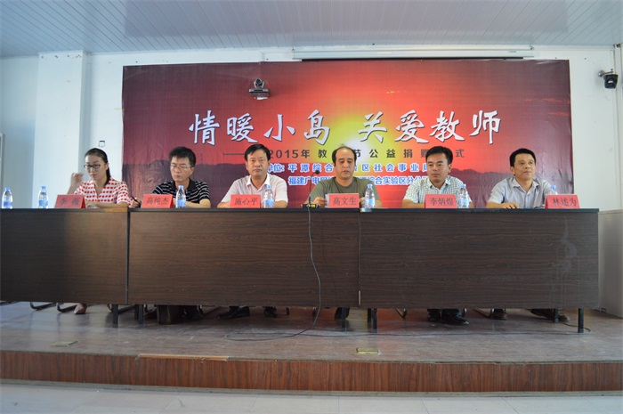 “情暖小岛 关爱教师”教师节公益捐赠活动