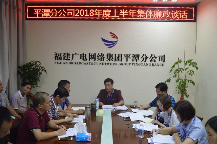 平潭分公司开展2018年上半年集体廉政谈话。