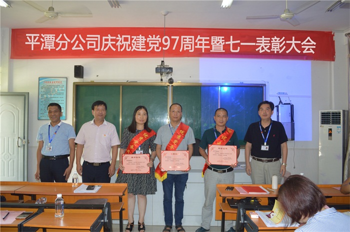 平潭分公司召开“七一”表彰大会，表彰公司优秀共产党员和优秀党务工作者，通过评选表彰先进，树立典型、弘扬正气，传播正能量，营造良好的工作氛围，展示了公司广大党员的良好形象和精神风貌。