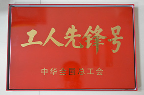 平潭分公司技术管理部-2015年中华全国总工会“工人先锋号”奖牌