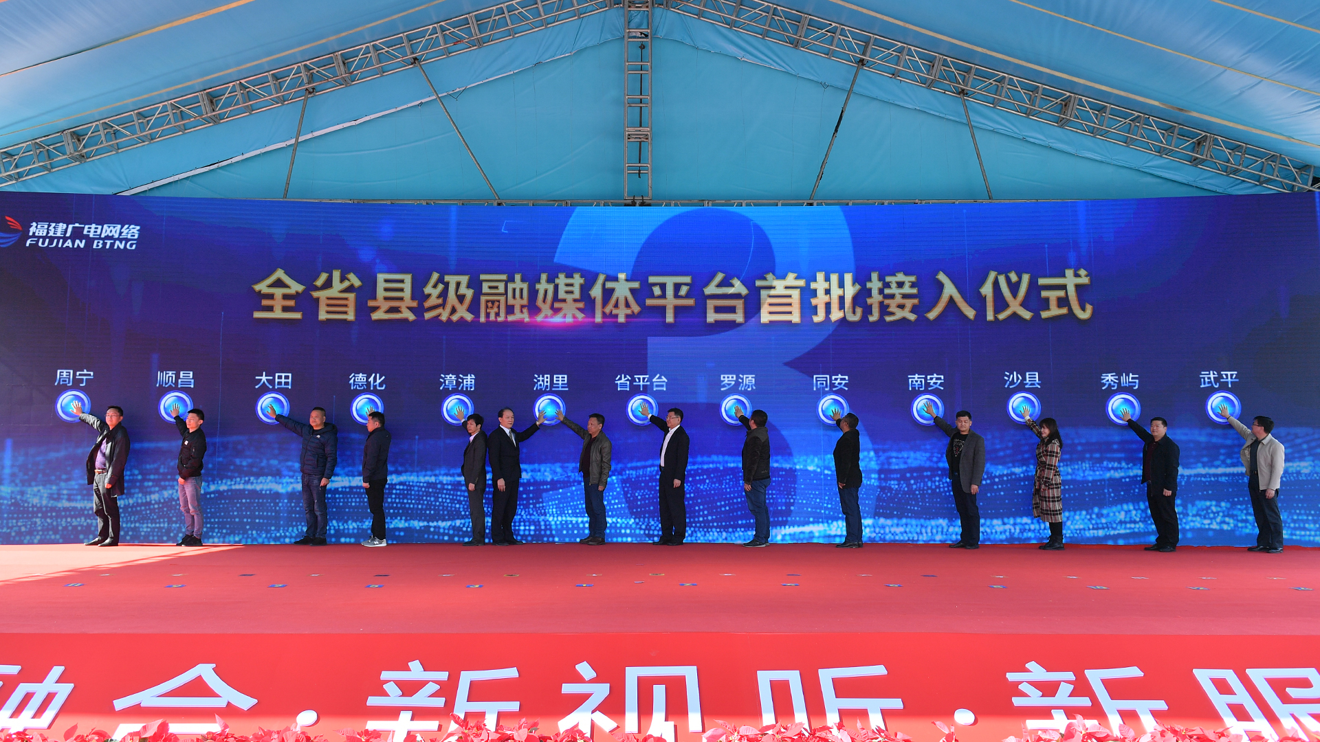 8福建广电网络集团副总经理梁章林以及罗源、湖里、同安、漳浦、南安、德化、沙县、大田、秀屿、顺昌、武平、周宁等12个首批接入县（区）宣传部领导和融媒体中心主任，为“全省县级融媒体平台首批接入”上线启动引擎.jpg