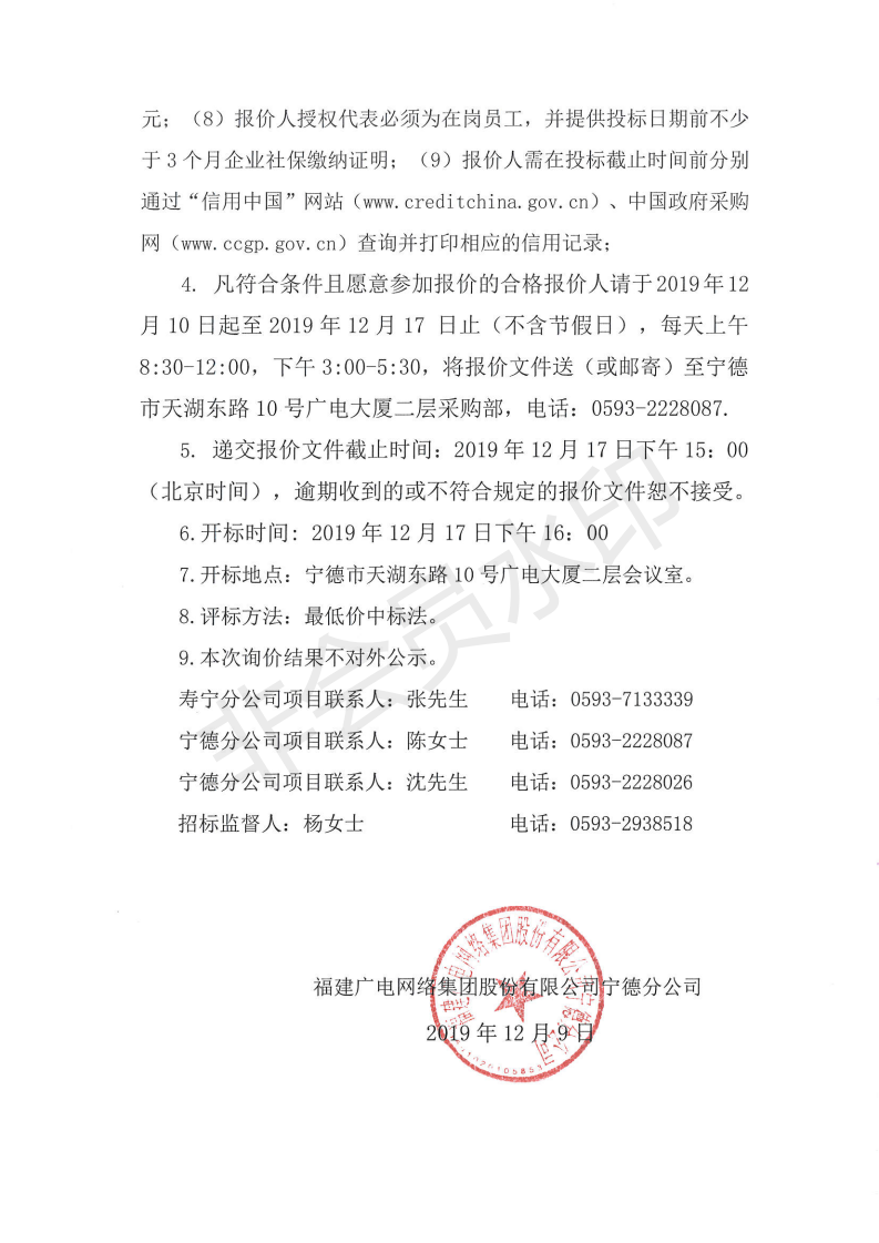 闽广网宁德采(2019)第82号寿宁县犀溪镇综治网格化服务管理信息中心建设项目标后询价公告_01.png