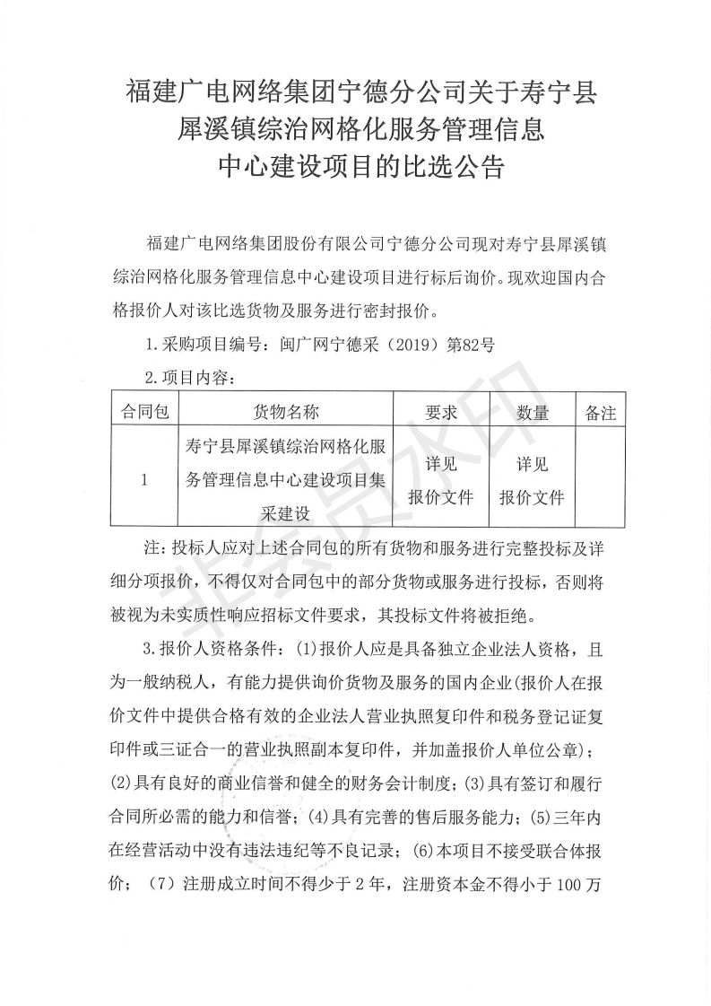 闽广网宁德采(2019)第82号寿宁县犀溪镇综治网格化服务管理信息中心建设项目标后询价公告_00.png