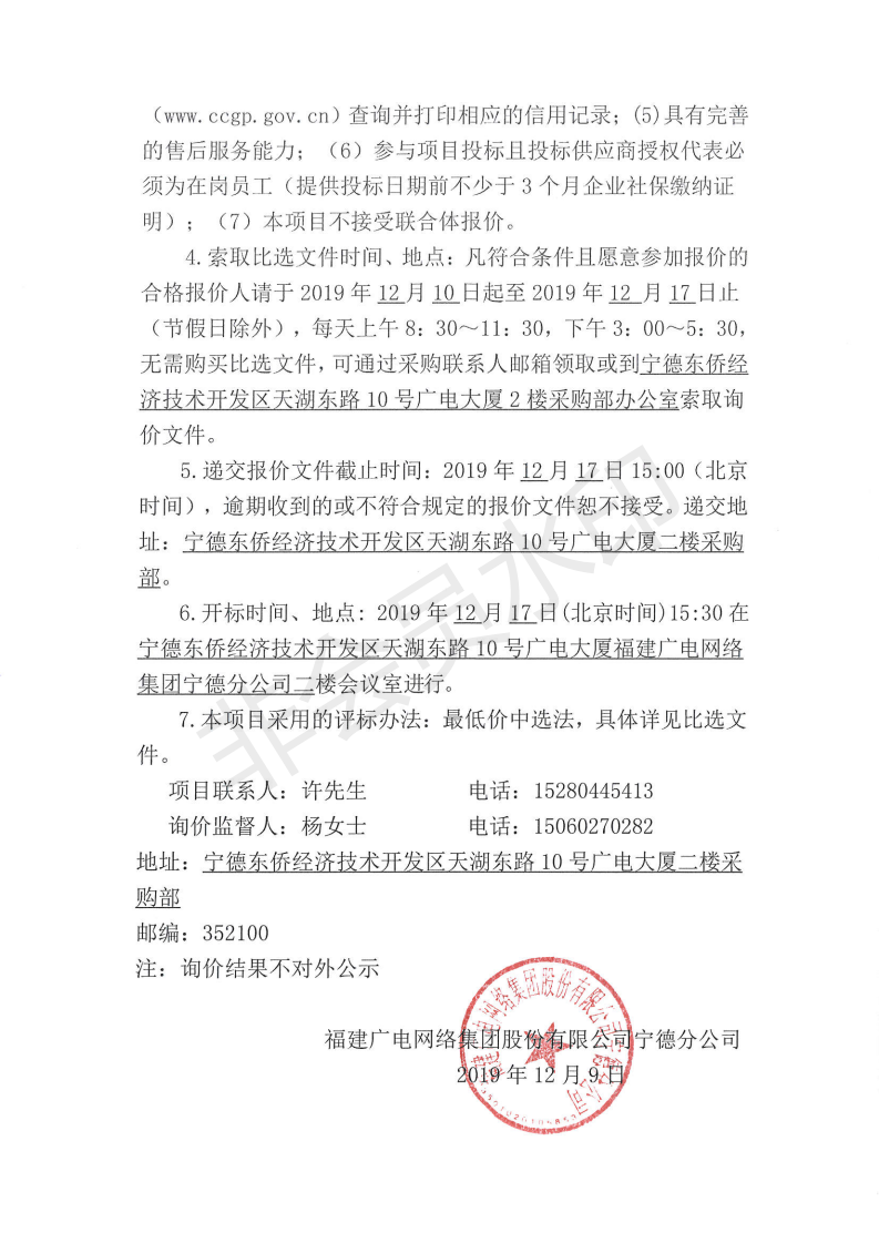 闽广网宁德采(2019)第109号柘荣分公司政法检测专用设备采购项目采购标前询价公告_01.png