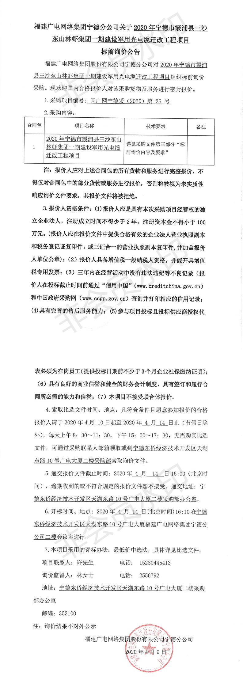 霞浦县三沙东山林虾集团一期建设军用光电缆迁改工程项目标前询价公告_0.jpg