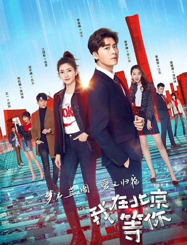 我在北京等你