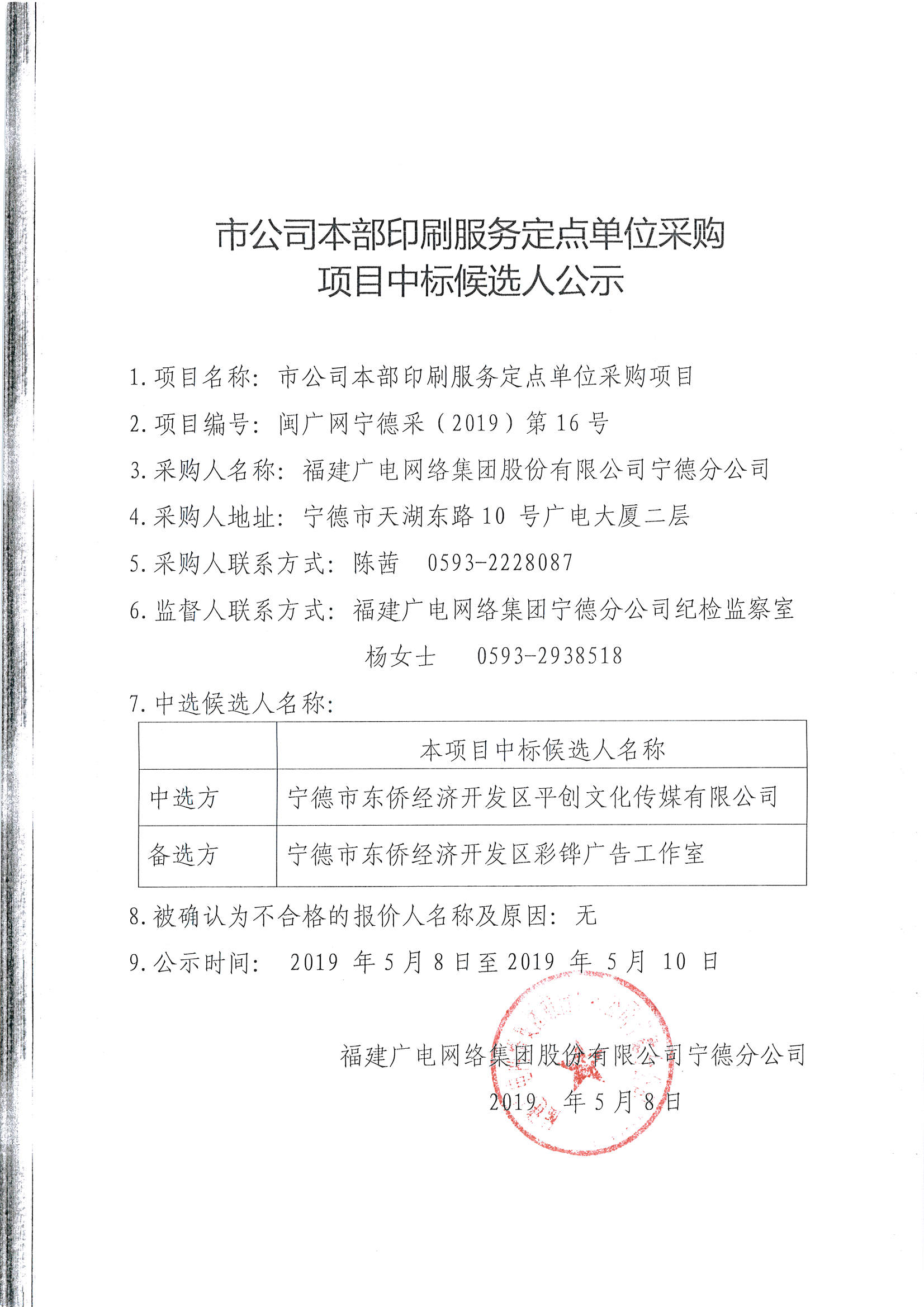 市公司本部印刷服务定点单位采购项目中标候选人公示.jpg