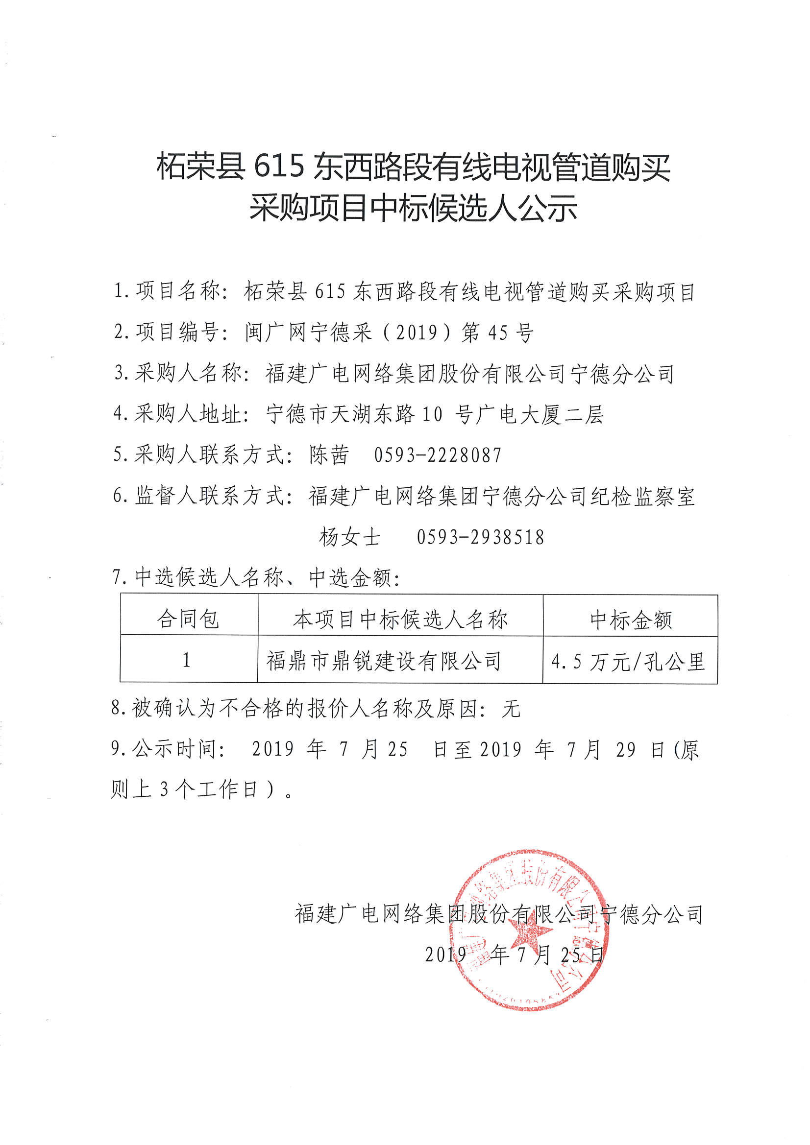 柘荣县615东西路段有线电视管道购买采购项目中标候选人公示.jpg