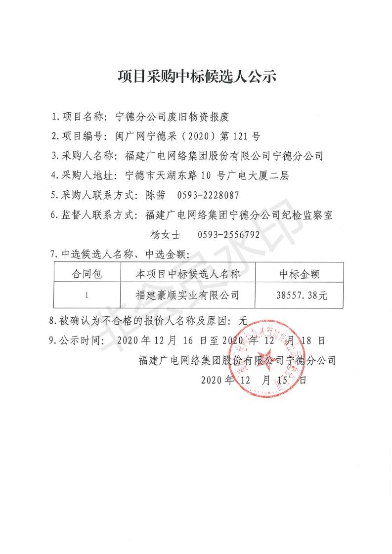 项目采购候选人中标公示（废旧物资报废）.jpg
