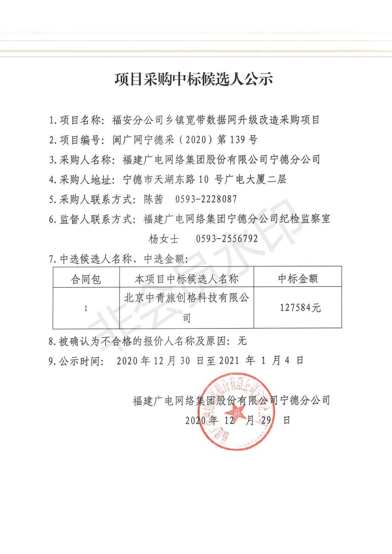 福安分公司乡镇宽带数据网升级改造采购项目中标候选人公示.jpg