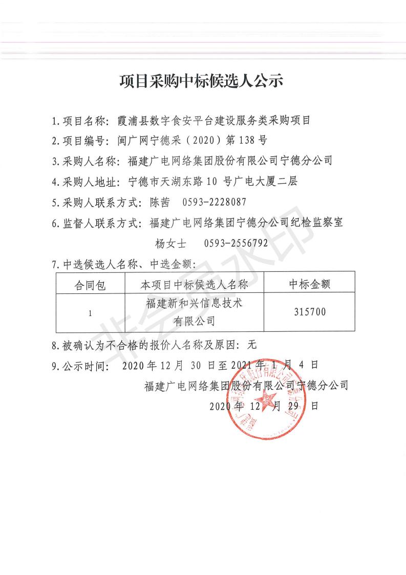 霞浦县数字食安平台服务类采购项目中标候选人公示.jpg