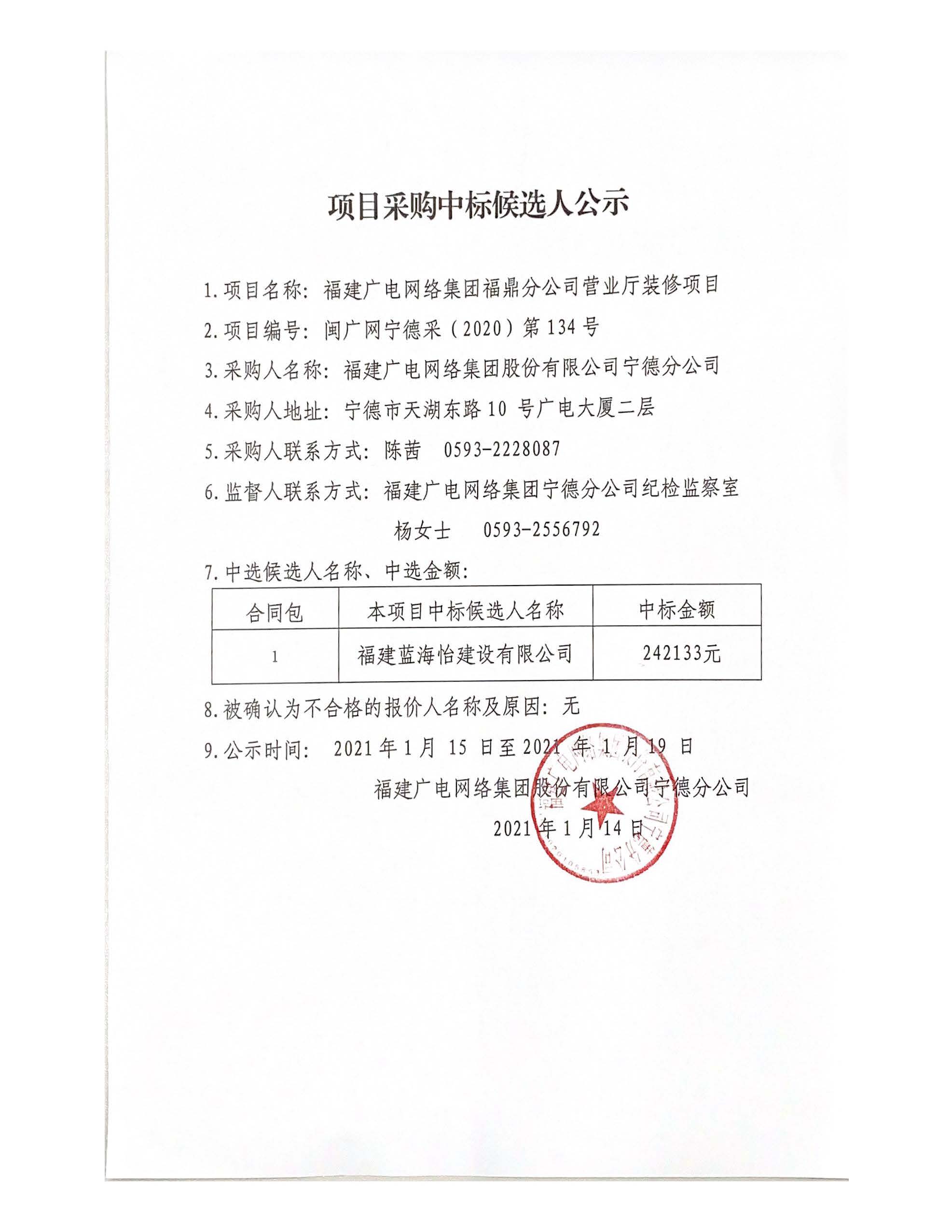 （2020）第134号中标候选人公示_页面_2.jpg