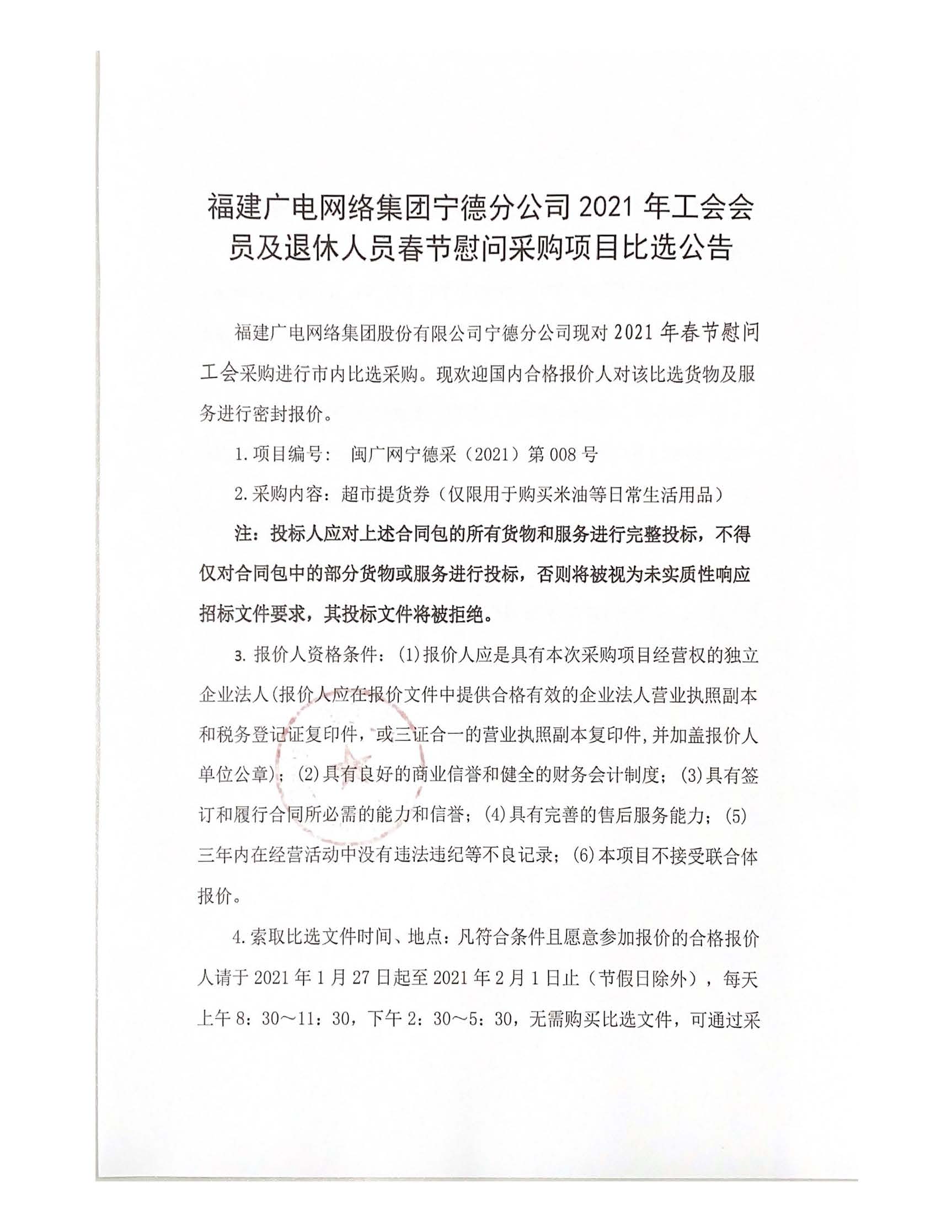 宁德分公司2021年工会会员及退休人员春节慰问采购项目比选公告1.jpg