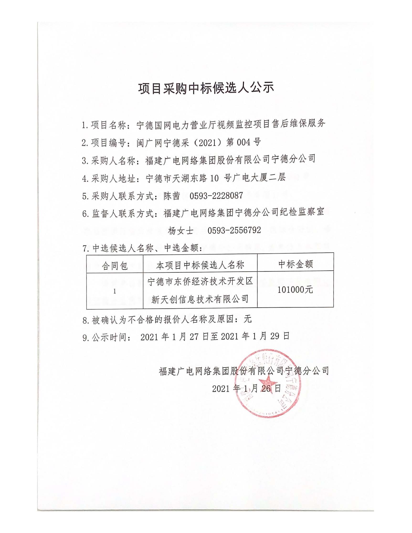 0127国网电力营业厅视频监控项目售后维保服务项目采购中标候选人公示.jpg