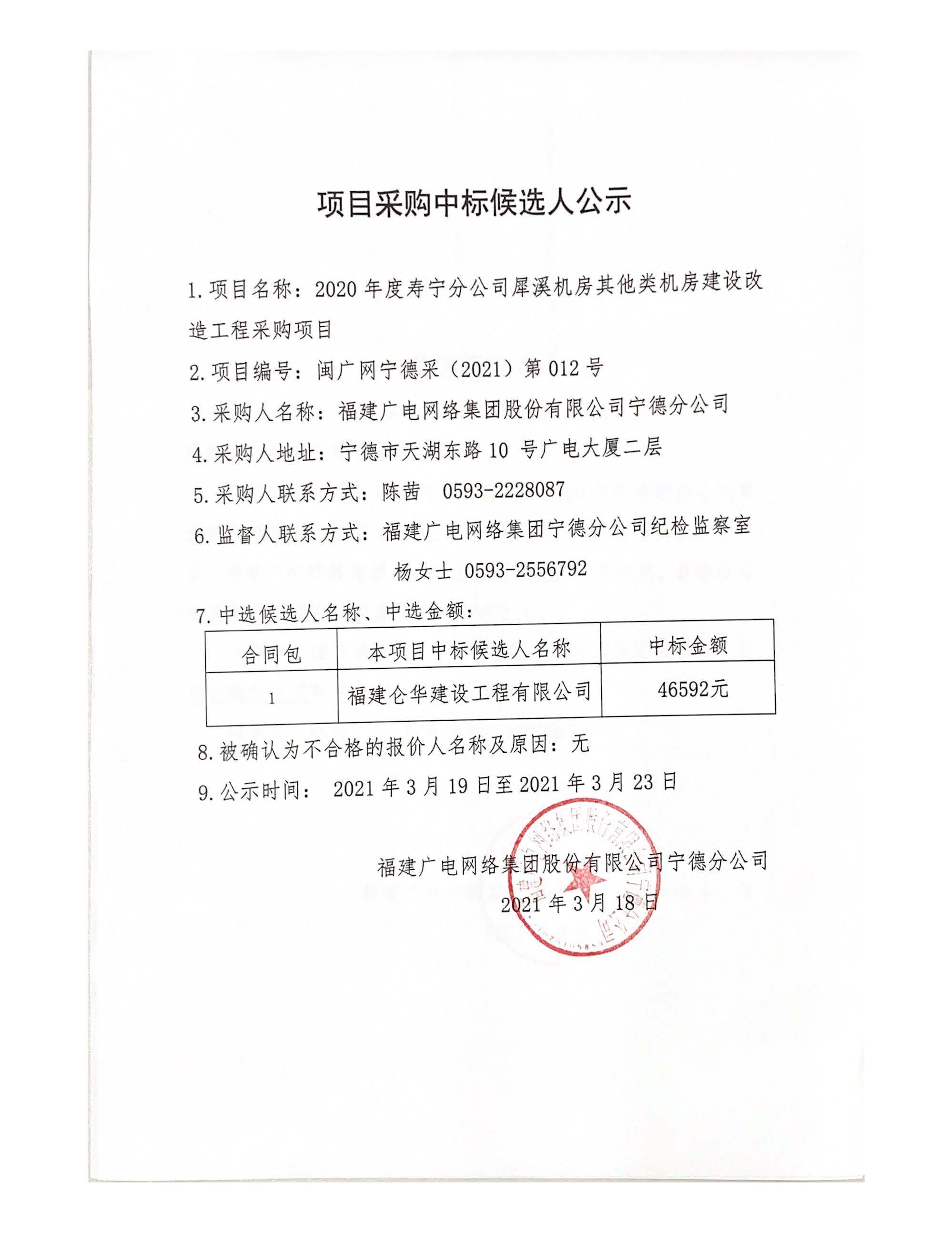 闽广网宁德采（2021）第012号中标候选人公示-挂网时间20210319_页面_2.jpg