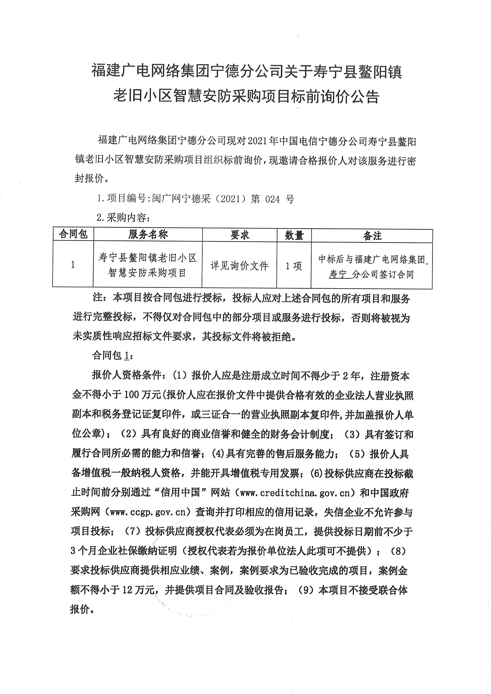 官网信息发布审核表及寿宁县鳌阳镇老旧小区智慧安防采购项目标前询价公告_页面_3.jpg
