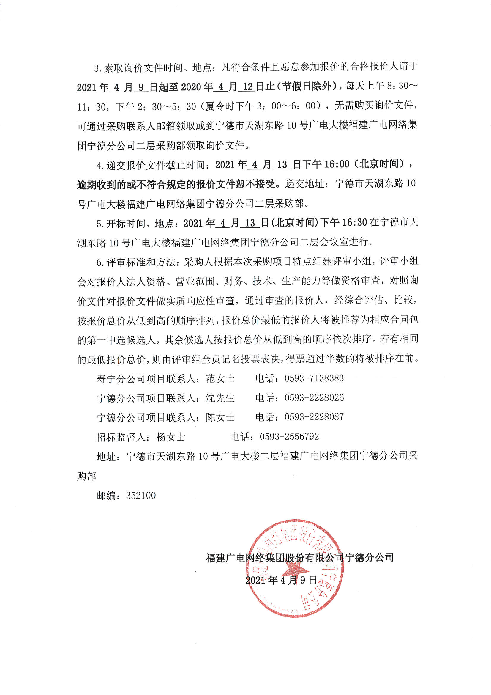 官网信息发布审核表及寿宁县鳌阳镇老旧小区智慧安防采购项目标前询价公告_页面_4.jpg