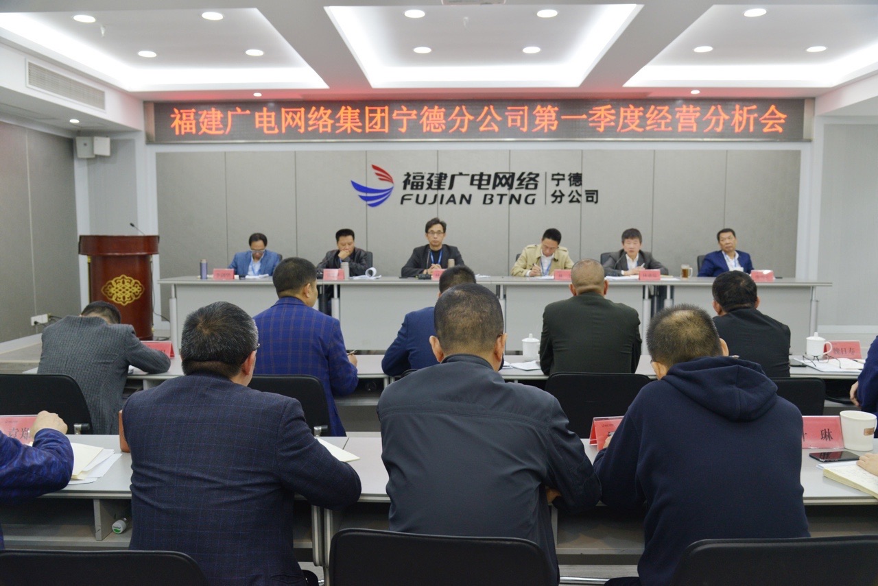 宁德分公司召开2021年第一季度经营分析会议2.jpg