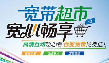 广电网络“宽带超市”，超低优惠套餐等您选购