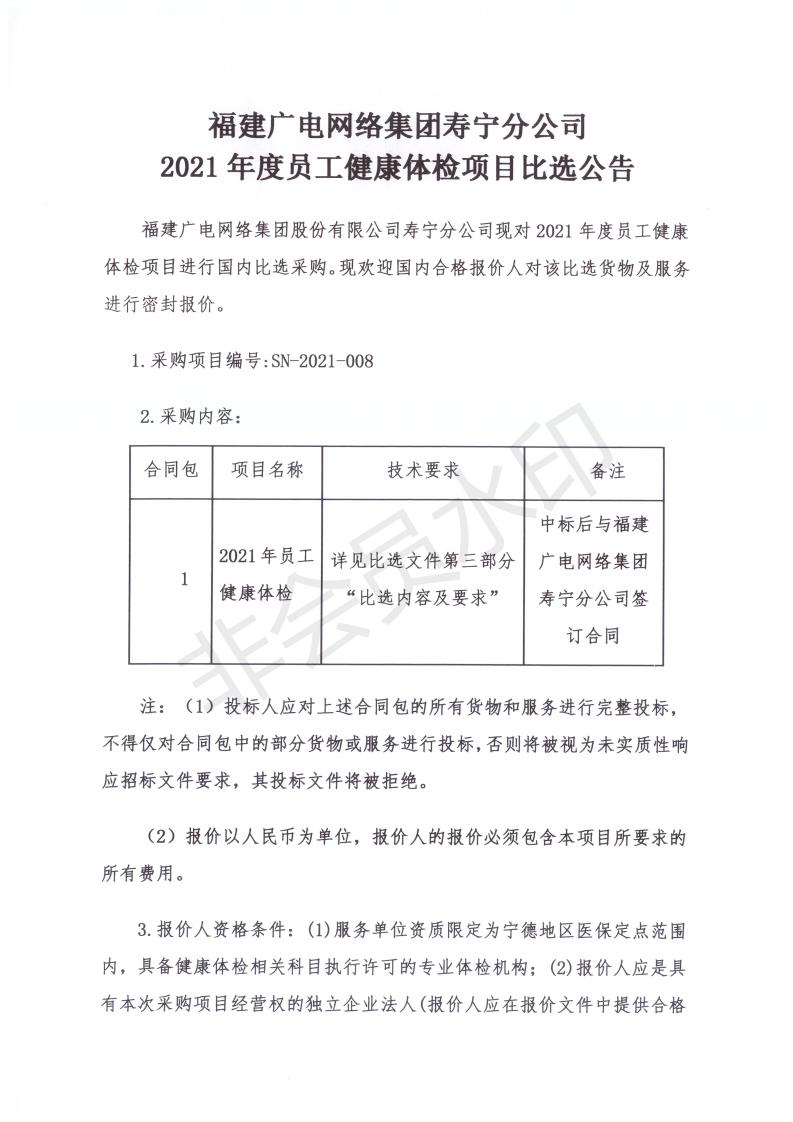 寿宁分公司2021年员工体检项目比选公告扫描件_00.jpg