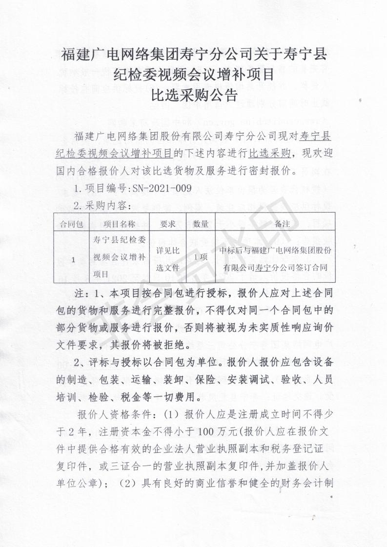 寿宁县纪检委视频会议增补项目比选采购公告_00.jpg