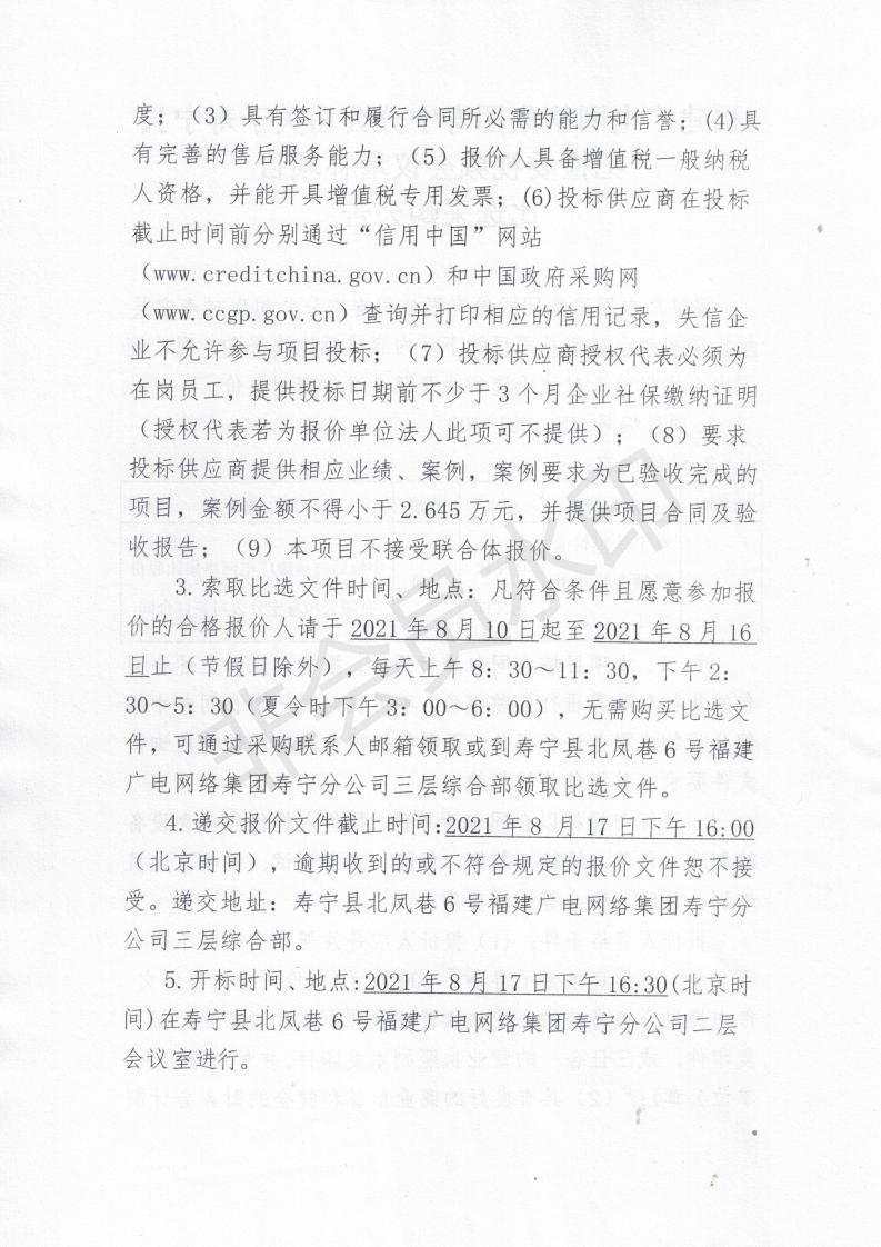 寿宁县纪检委视频会议增补项目比选采购公告_01.jpg