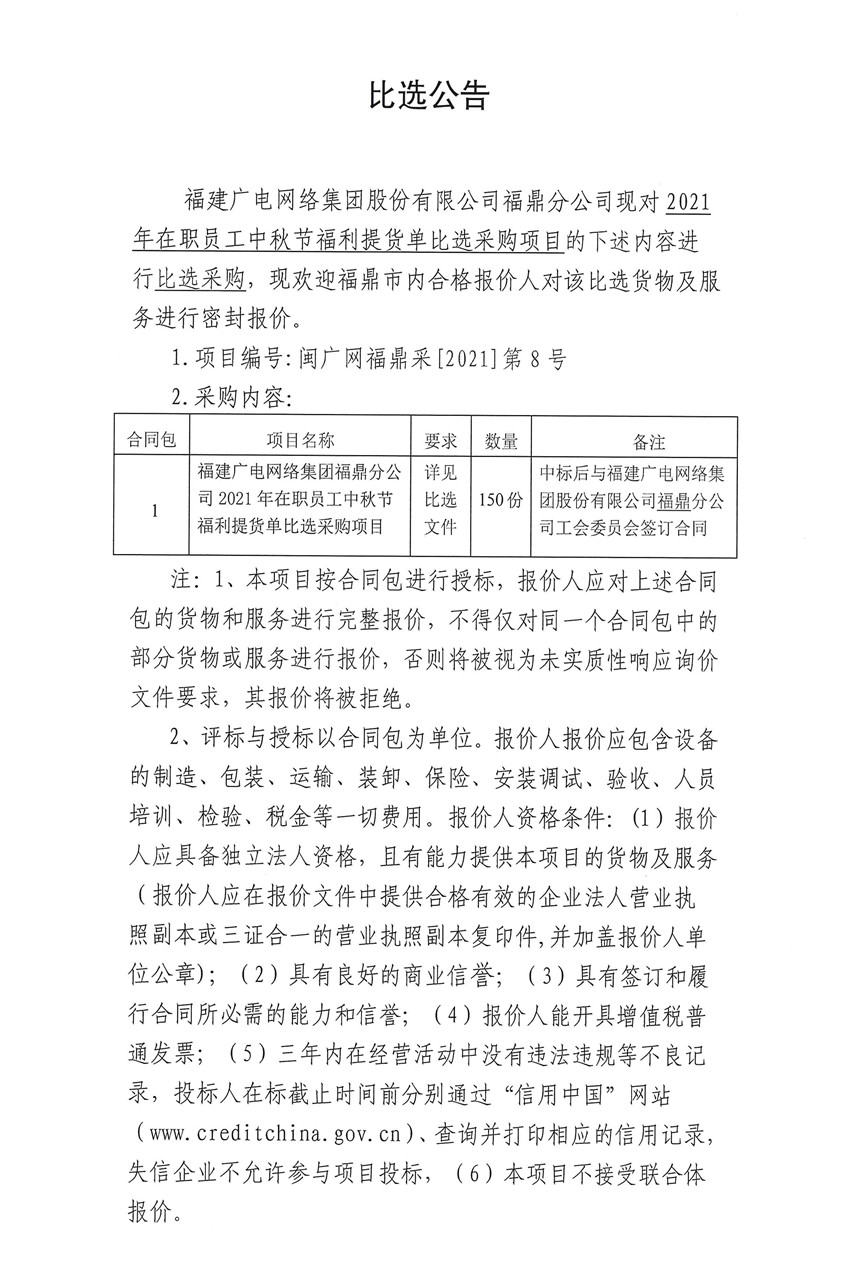 比选公告（福鼎分公司中秋节福利提货单项目1）.jpg