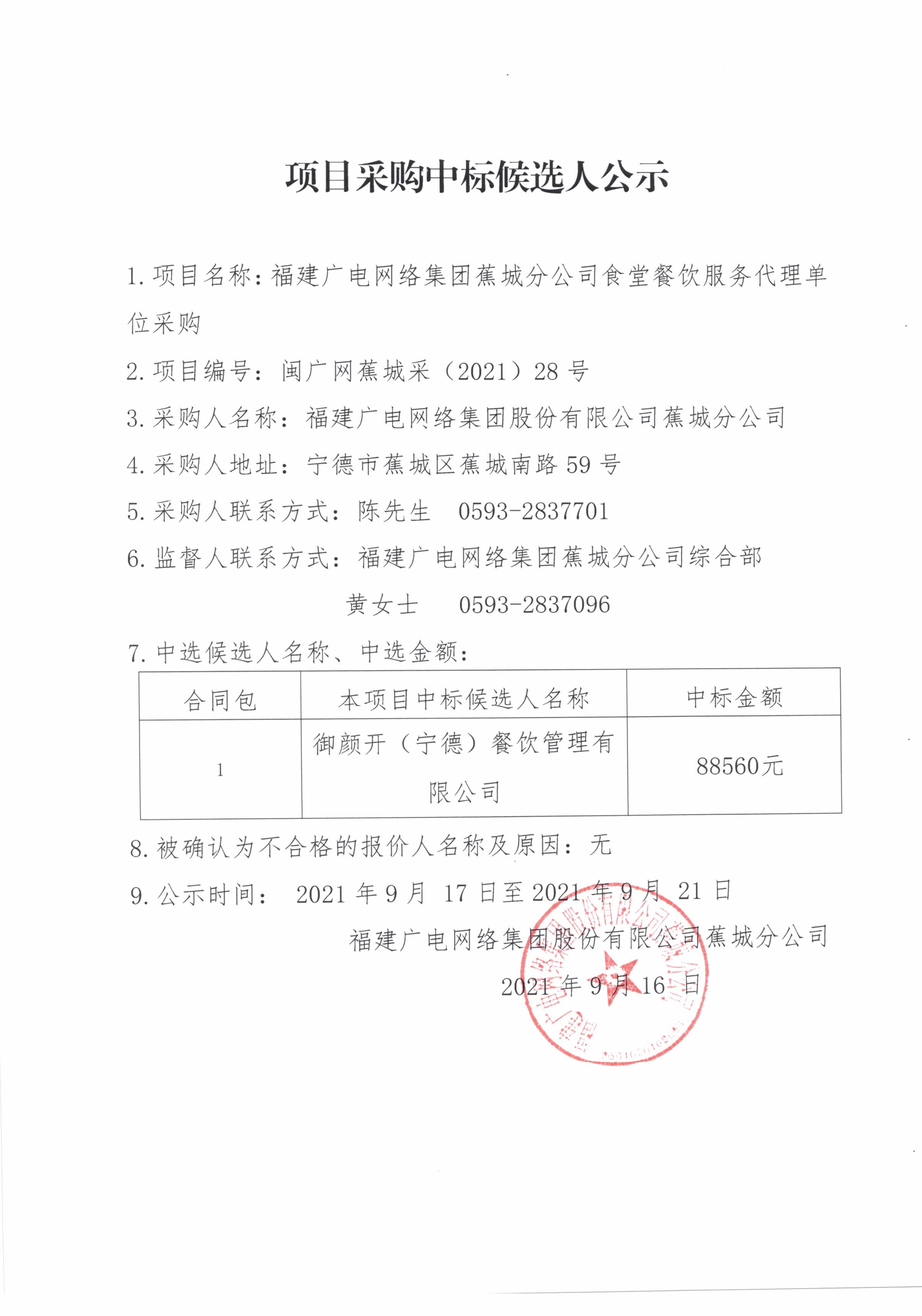 12.福建广电网络集团蕉城分公司食堂餐饮服务代理单位采购项目中标候选人公示.jpg