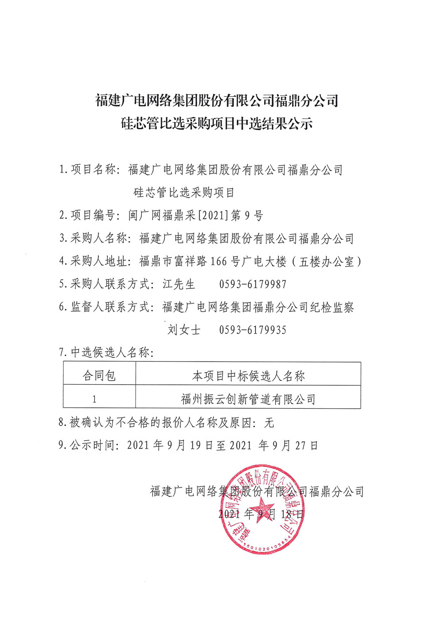 福建广电网络集团福鼎分公司硅芯管比选采购中选结果公示.jpg