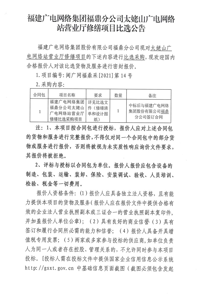 福鼎分公司太姥山广电网络站营业厅修缮比选公告1.jpg